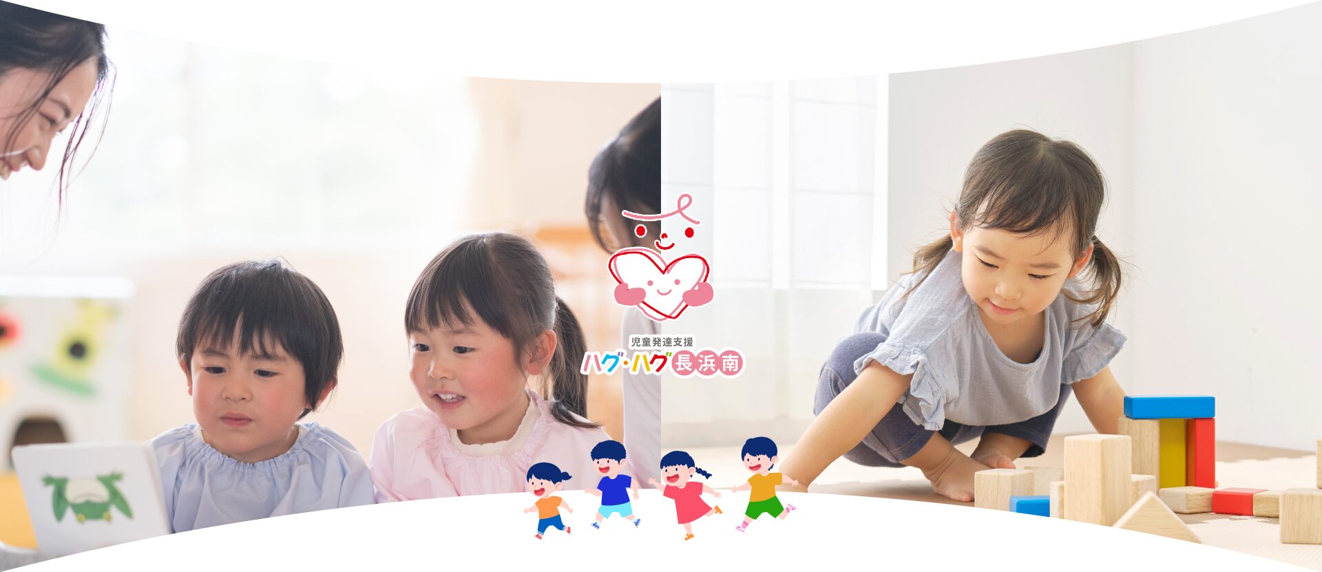 児童発達支援ハグハグ長浜南