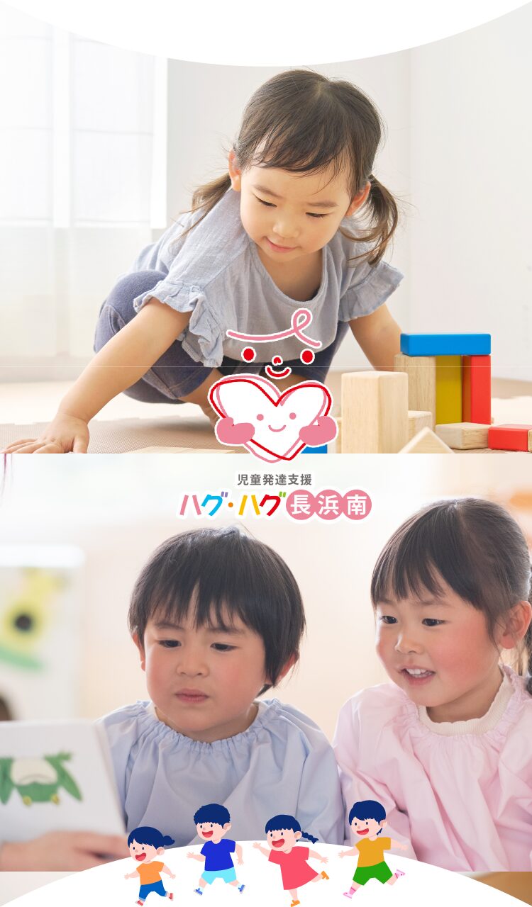 児童発達支援ハグハグ長浜南
